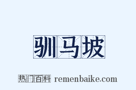 驯马坡是什么意思的图片